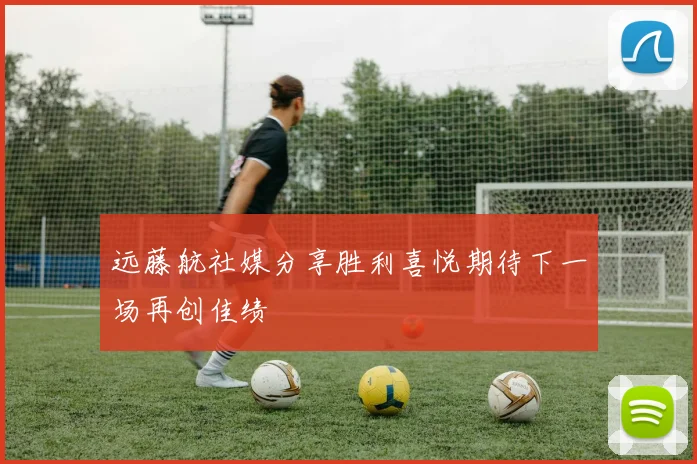 远藤航社媒分享胜利喜悦期待下一场再创佳绩
