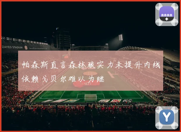 帕森斯直言森林狼实力未提升内线依赖戈贝尔难以为继