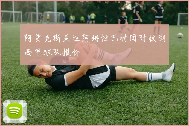 阿贾克斯关注阿姆拉巴特同时收到西甲球队报价
